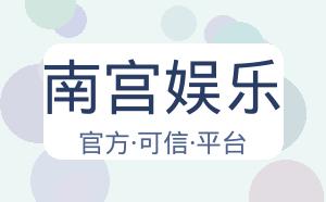 南宫娱乐 配图