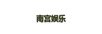 南宫娱乐